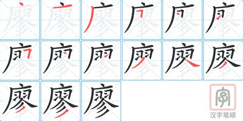 廖筆畫|【廖】字典解释,“廖”字的標準筆順,粵語拼音,中文電碼,規範讀音,偏。